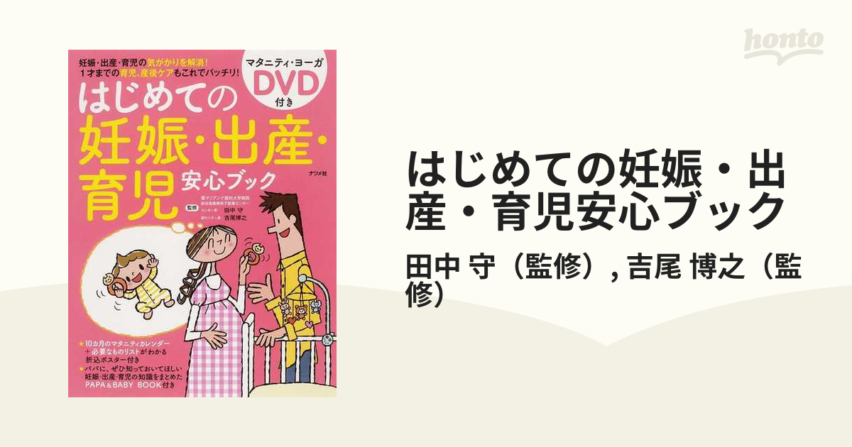 はじめてママ&パパの妊娠・出産 : 妊娠中の不安解消から産後ケア