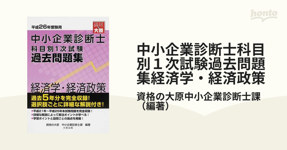 単行本(実用) <<経済>> 中小企業診断士科目別1次試験過去問題集 過去5