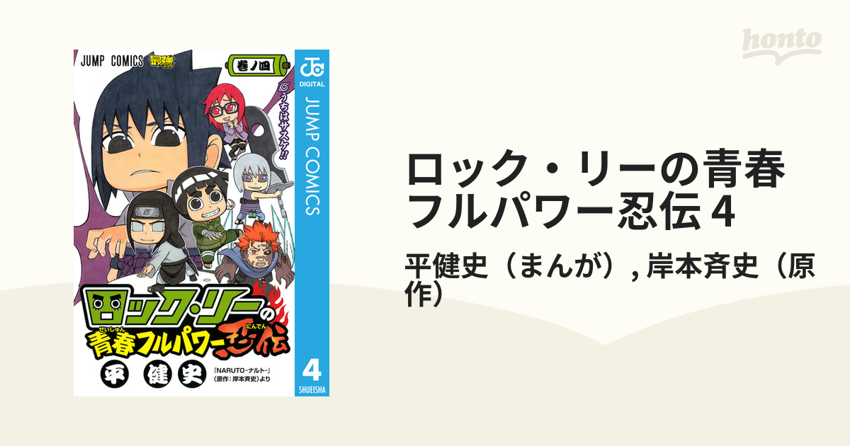 ロック リーの青春フルパワー忍伝 4 漫画 の電子書籍 無料 試し読みも Honto電子書籍ストア