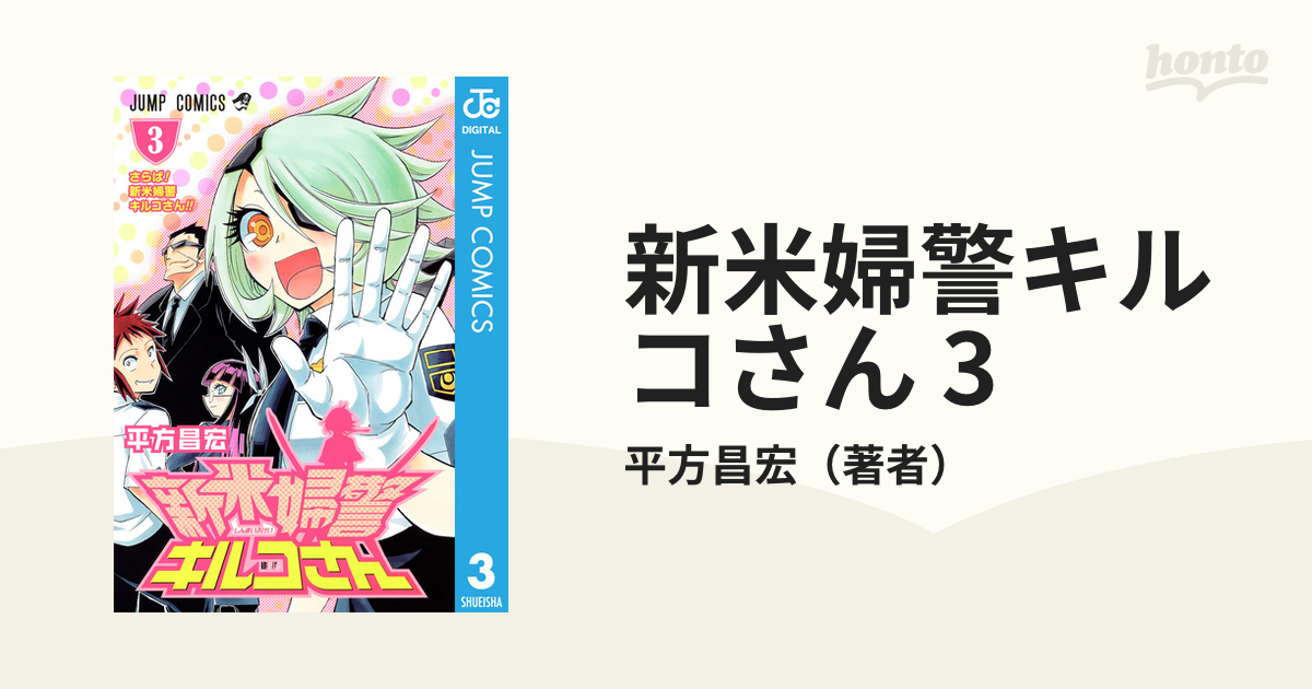 新米婦警キルコさん 3（漫画）の電子書籍 - 無料・試し読みも！honto ...