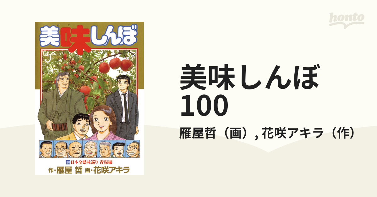 美味しんぼ 100（漫画）の電子書籍 - 無料・試し読みも！honto電子書籍 ...