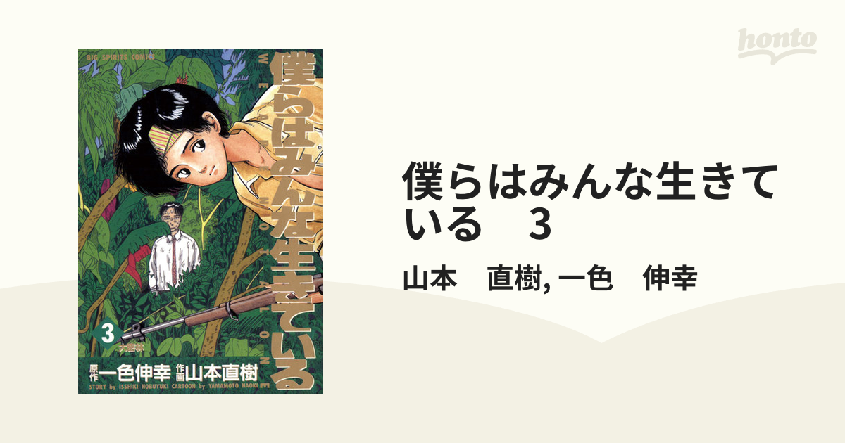 僕らはみんな生きている 3（漫画）の電子書籍 - 無料・試し読みも！honto電子書籍ストア