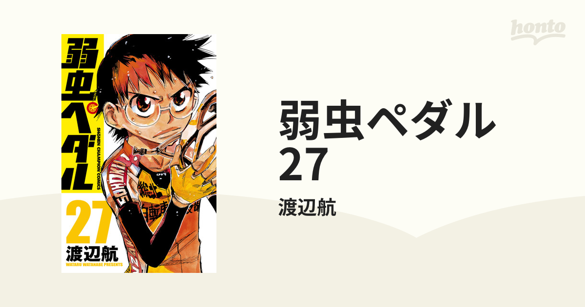 弱虫ペダル　漫画 弱虫ペダル 27（漫画）の電子書籍 - 無料・試し読みも！honto