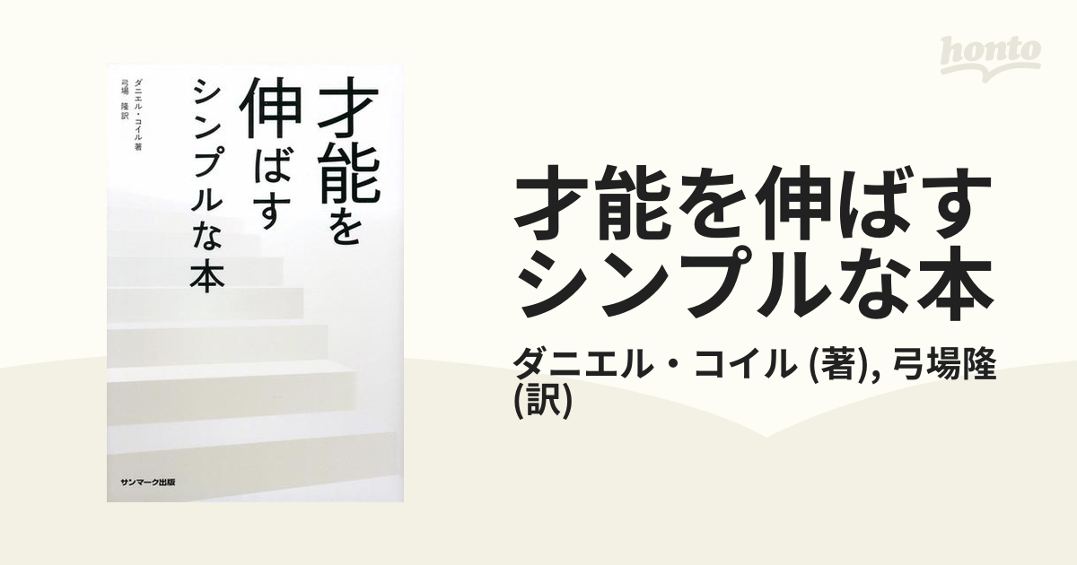 絶版■才能を伸ばすシンプルな本ダニエル・コイル■子育て潜在意識思考は現実化する