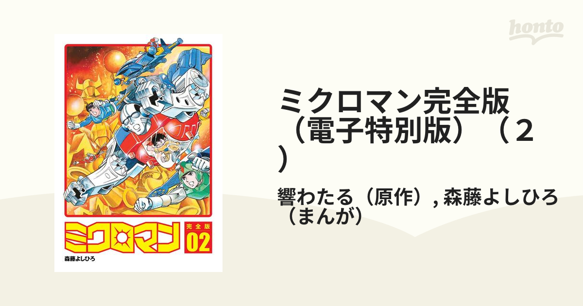 訳あり ミクロマン 完全版 2 森藤よしひろ 初版本 即決 絶版 少年 