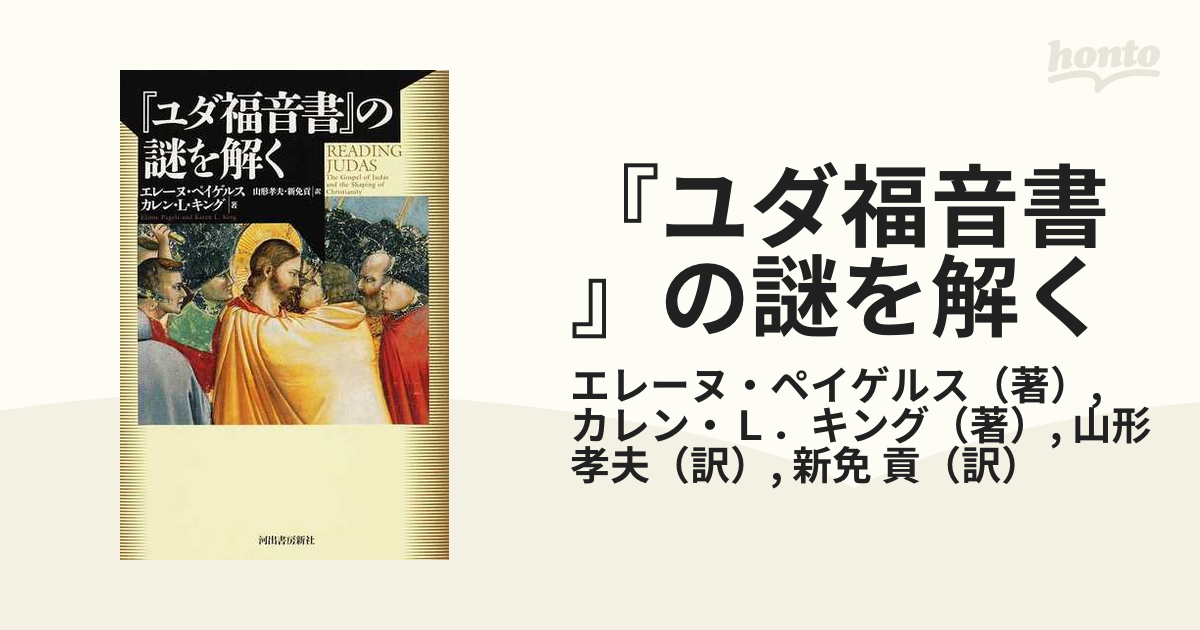 『ユダ福音書』の謎を解く