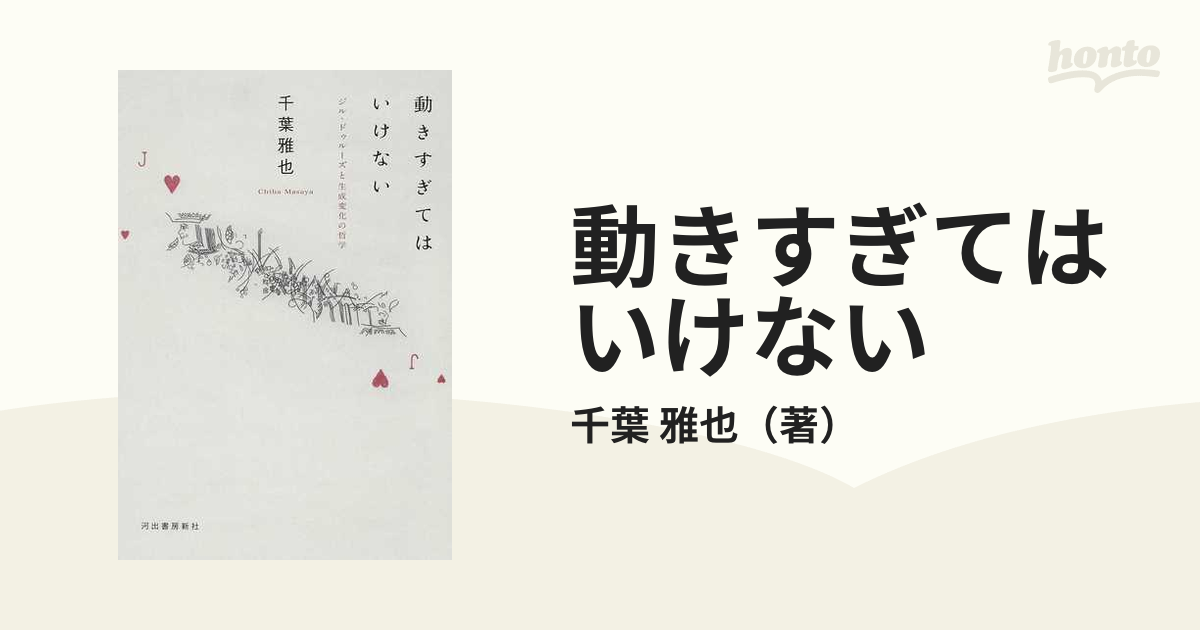 動きすぎてはいけない ジル・ドゥルーズと生成変化の哲学の通販/千葉