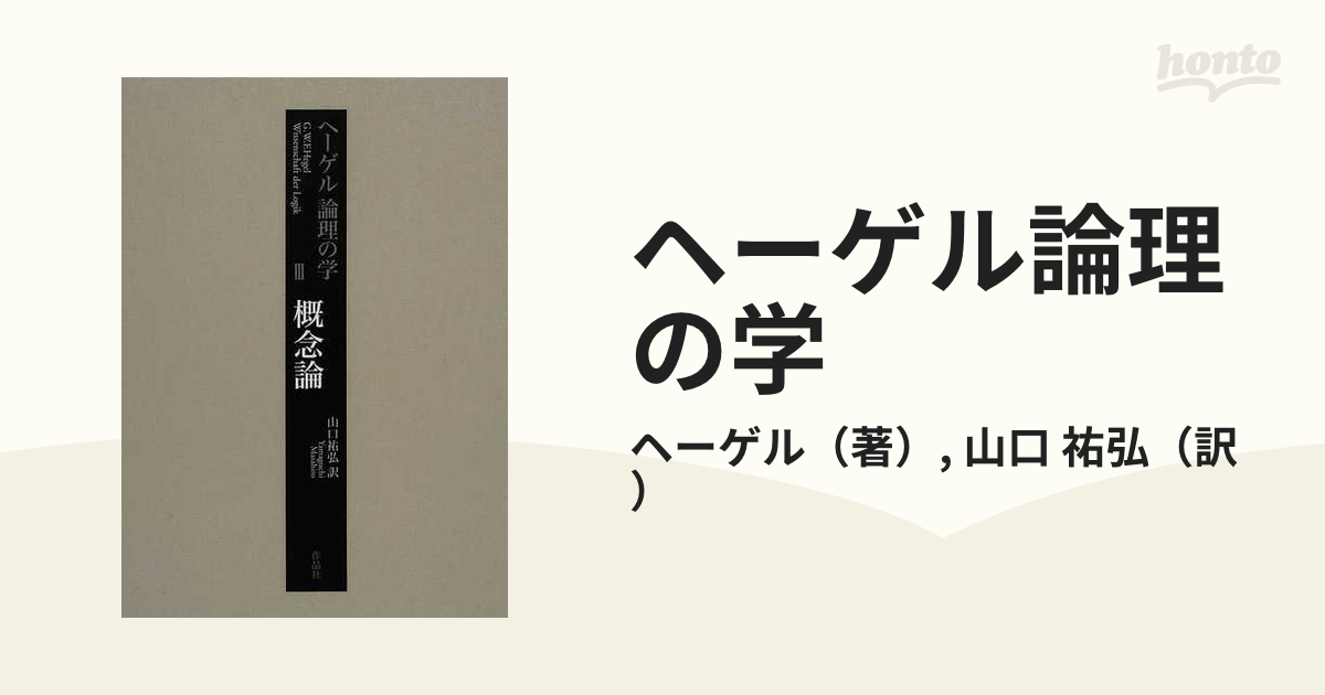 ヘーゲル論理の学 ３ 概念論の通販/ヘーゲル/山口 祐弘 - 紙の本