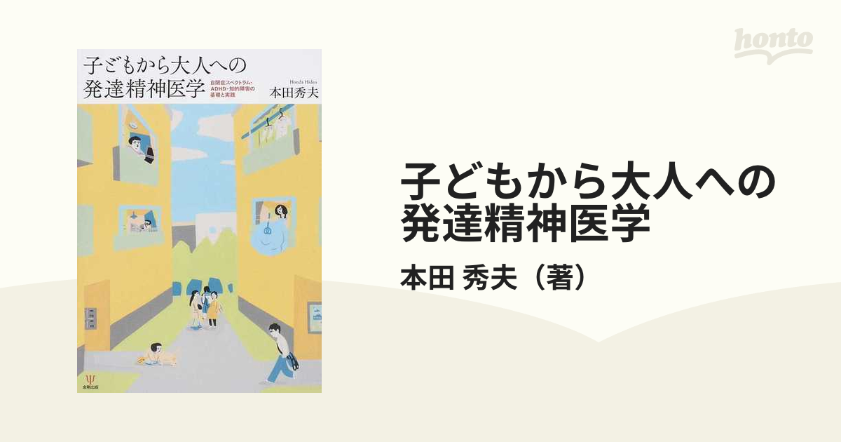 子どもから大人への発達精神医学 自閉症スペクトラム・ＡＤＨＤ・知的障害の基礎と実践