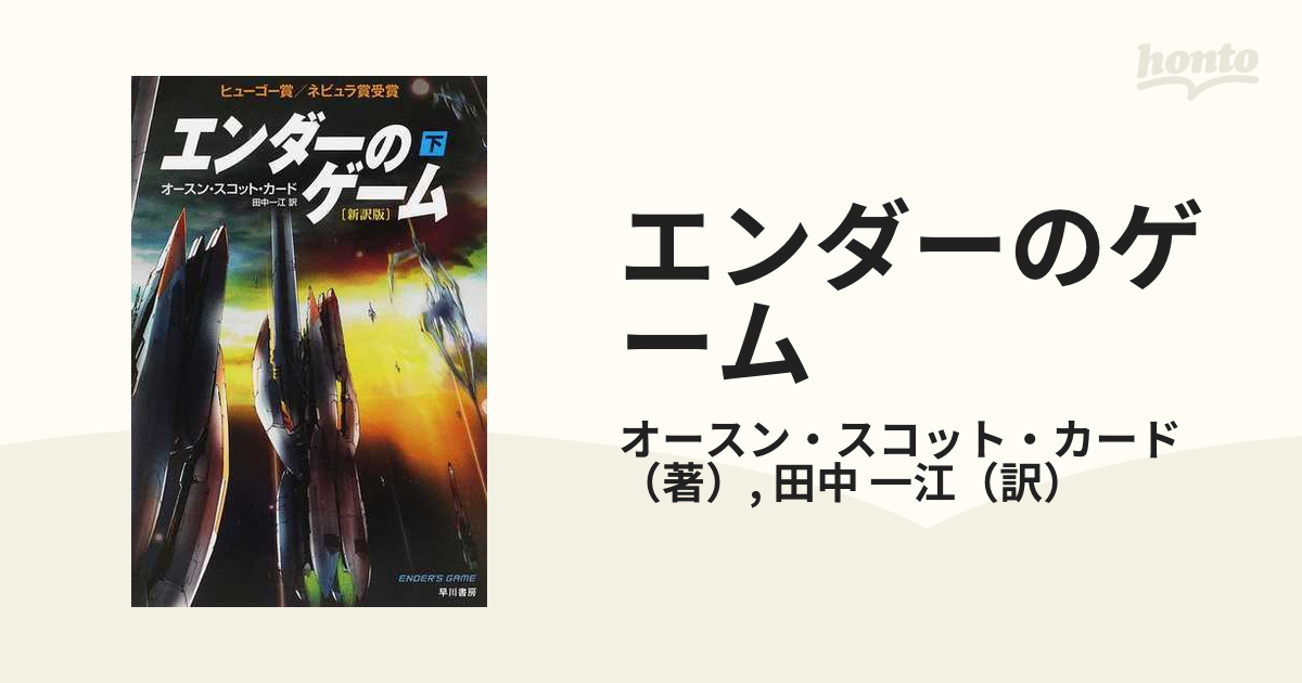 エンダーのゲーム 新訳版 下の通販 オースン スコット カード 田中 一江 ハヤカワ文庫 Sf 紙の本 Honto本の通販ストア