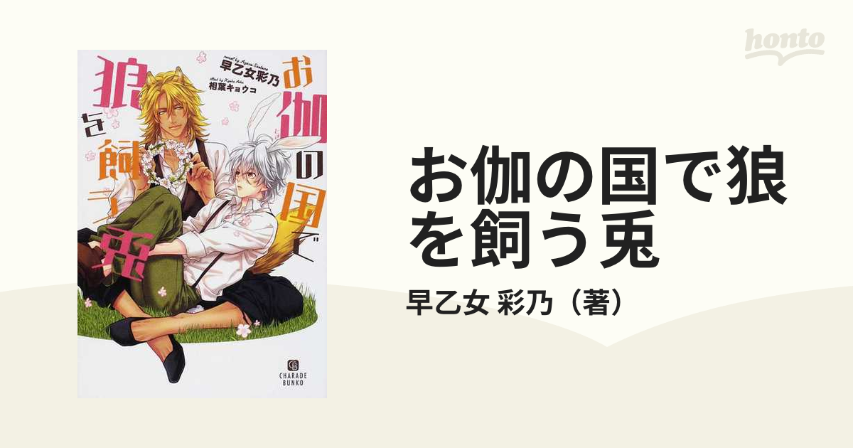 お伽の国で狼を飼う兎の通販 早乙女 彩乃 シャレード文庫 紙の本 Honto本の通販ストア