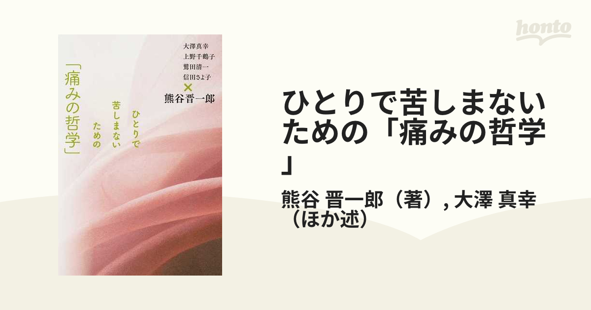 ひとりで苦しまないための「痛みの哲学」の通販/熊谷 晋一郎/大澤 真幸