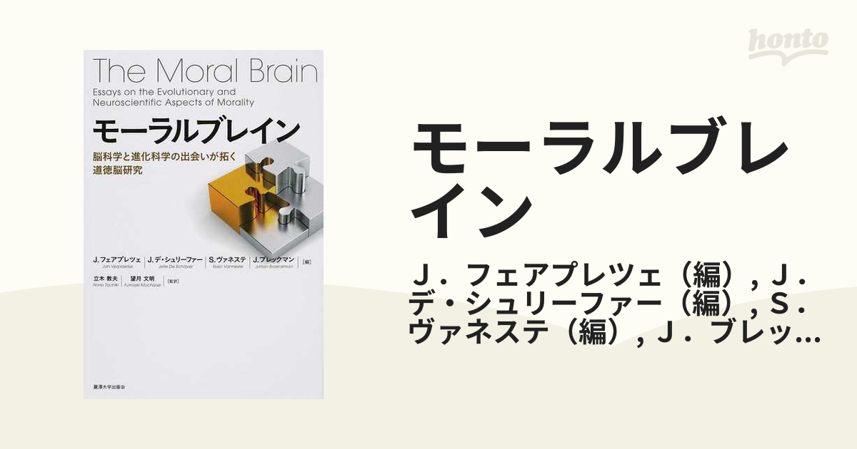 モーラルブレイン 脳科学と進化科学の出会いが拓く道徳脳研究