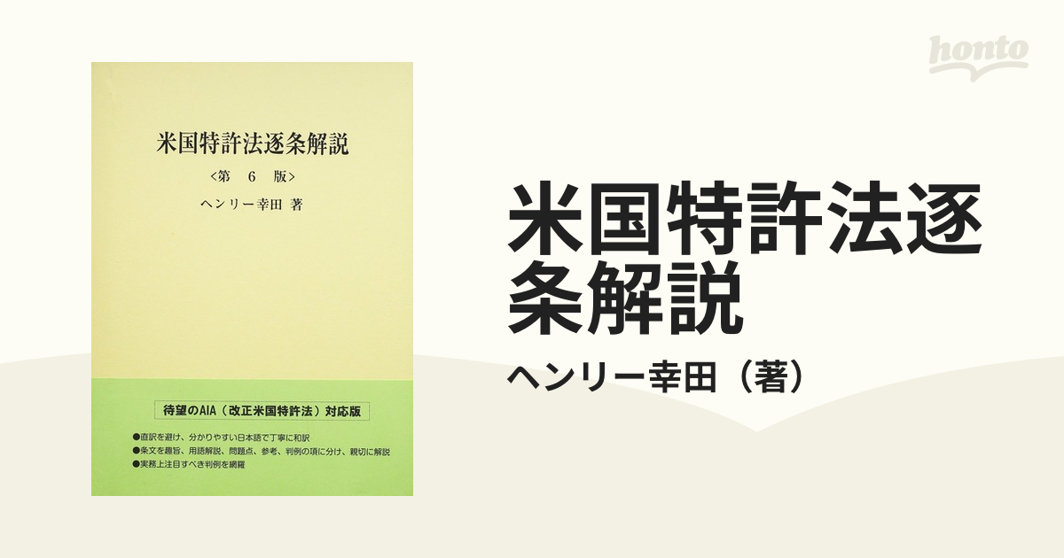 米国特許法逐条解説 第６版の通販/ヘンリー幸田 - 紙の本：honto本の