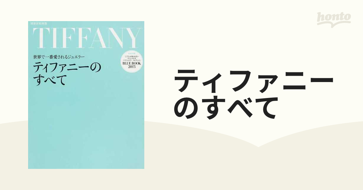 送料無料/新品 ティファニーのすべて : 世界で一番愛されるジュエラー