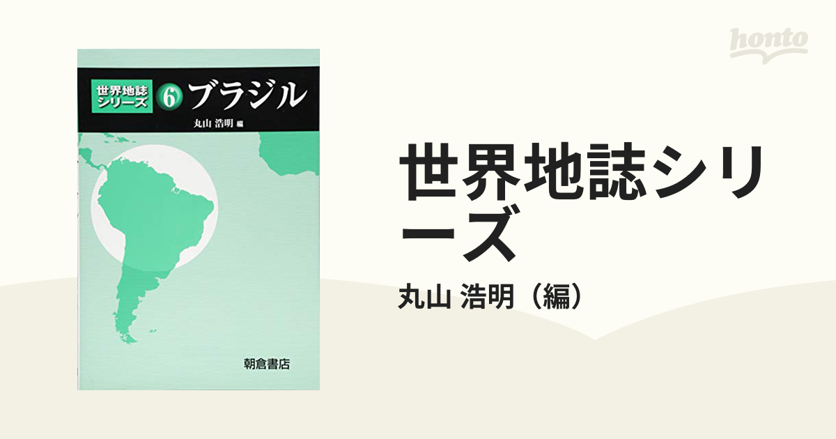 丸山浩明編著『ブラジル日本移民百年の軌跡』 - ノンフィクション/教養