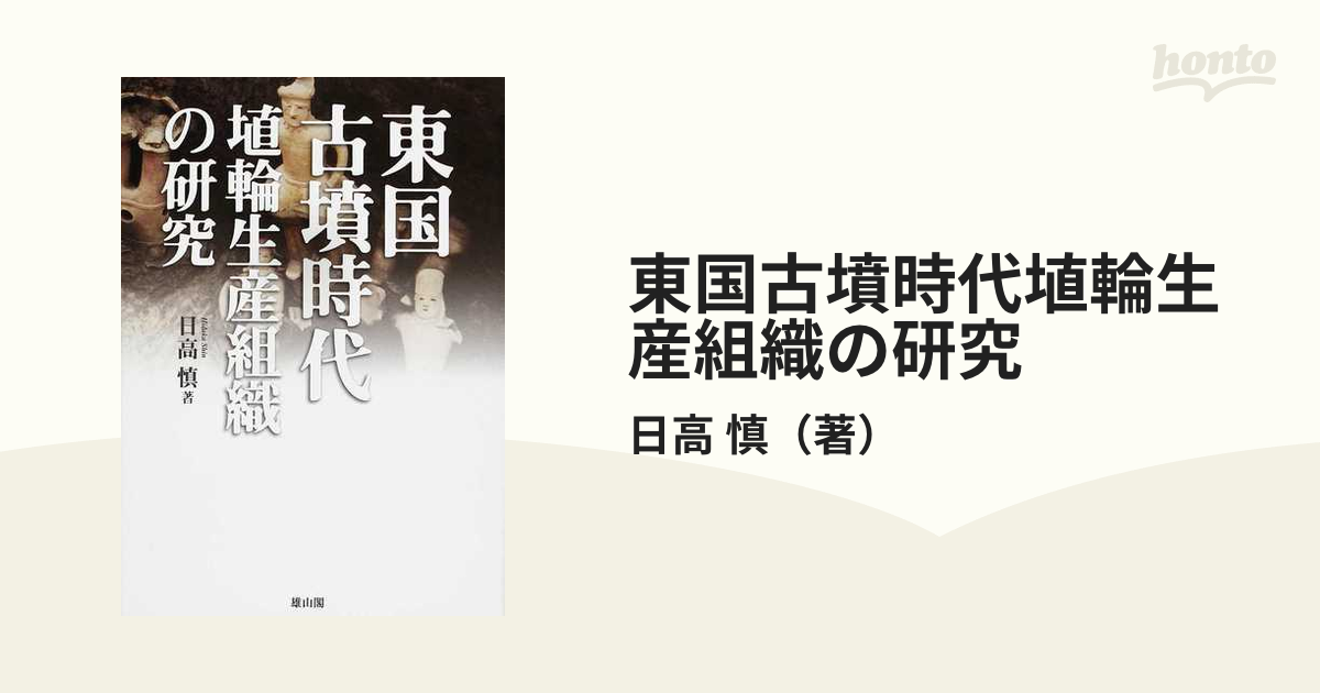 東国古墳時代埴輪生産組織の研究の通販/日高 慎 - 紙の本：honto本の