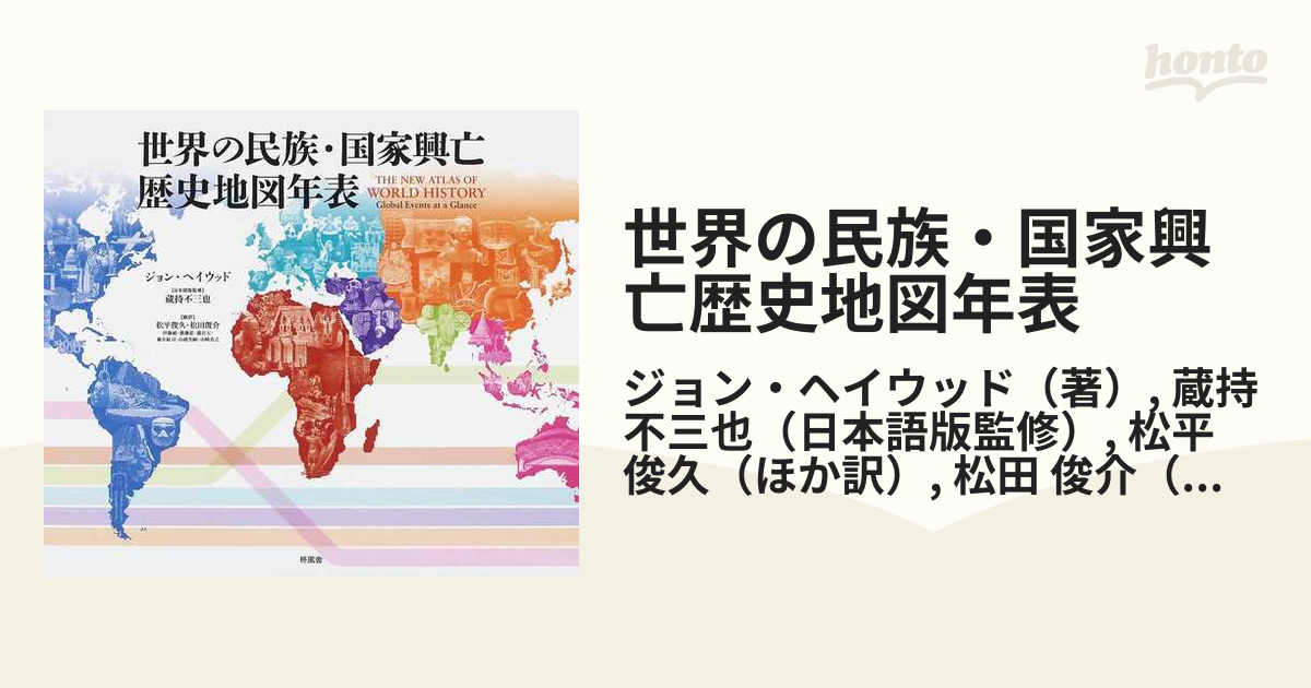 世界の民族・国家興亡歴史地図年表の通販/ジョン・ヘイウッド/蔵持 不