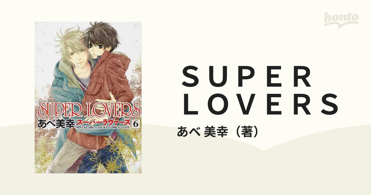 ＳＵＰＥＲ ＬＯＶＥＲＳ ６ （あすかコミックスＣＬ−ＤＸ）の通販