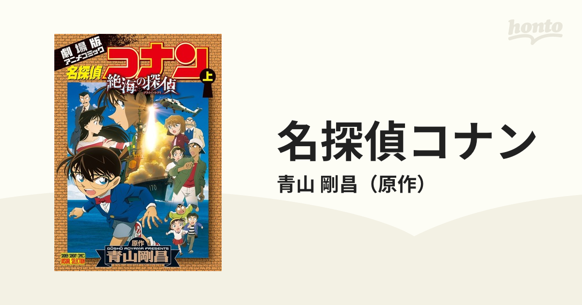 名探偵コナン 絶海の探偵 上、下 - 少年漫画