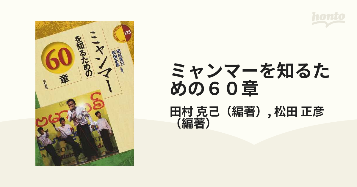 ミャンマーを知るための６０章の通販/田村 克己/松田 正彦 - 紙の本