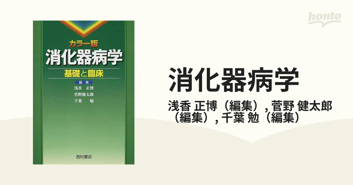 消化器病学 カラー版 基礎と臨床 浅香正博/編集 菅野健太郎/編集 千葉