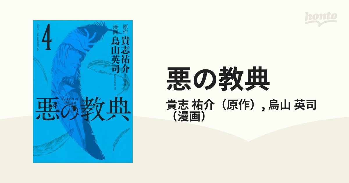 悪の教典 ４ アフタヌーンｋｃ の通販 貴志 祐介 烏山 英司 アフタヌーンkc コミック Honto本の通販ストア