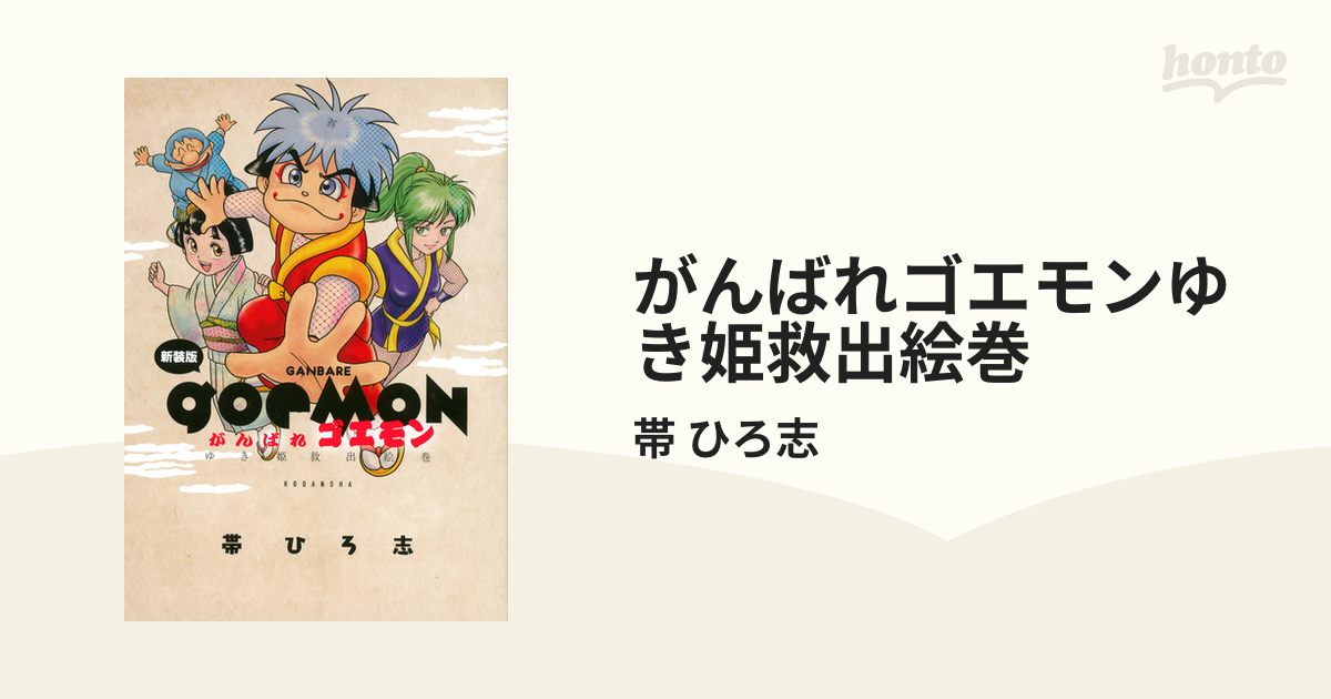 がんばれゴエモン やわらか忍法SOS ガンプラ甲子園 帯ひろ志 初版 贅沢 