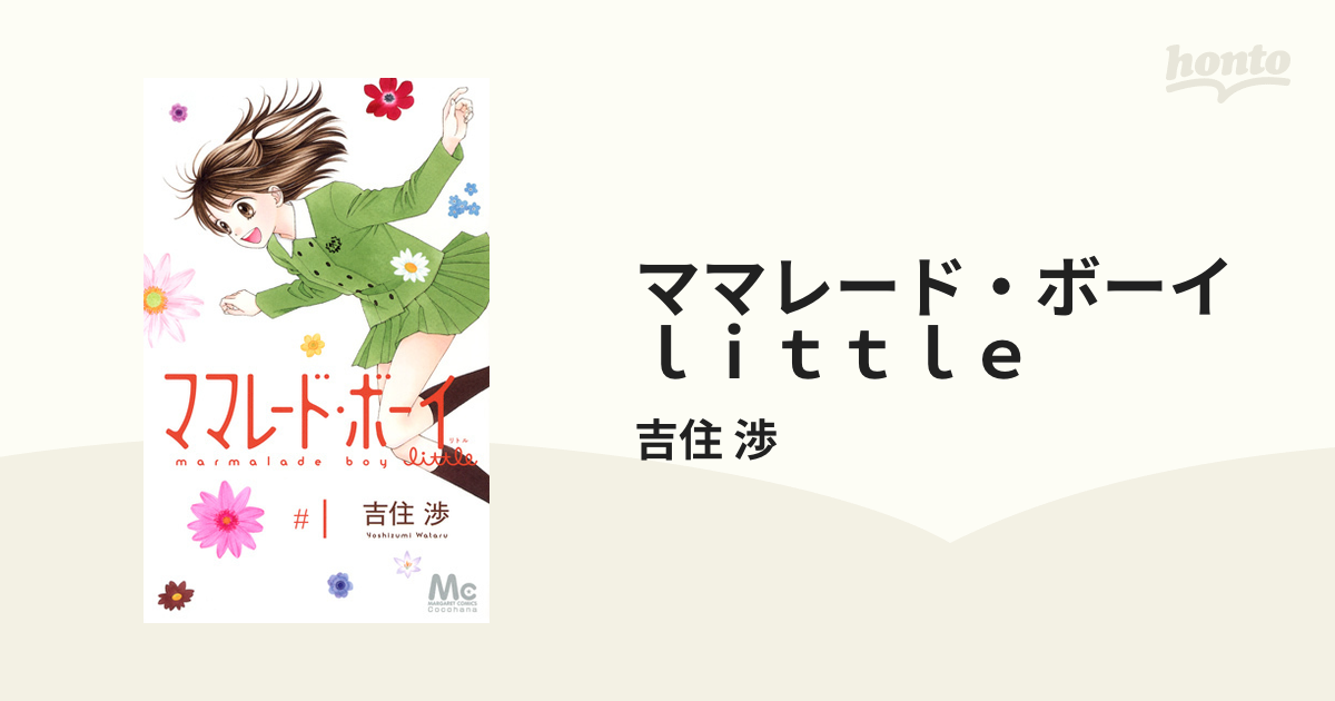 ママレード・ボーイlittle 1・2巻セット - 少女漫画