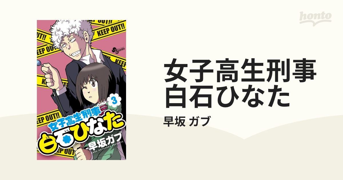 女子高生刑事白石ひなた ３の通販/早坂 ガブ 少年サンデーコミックス