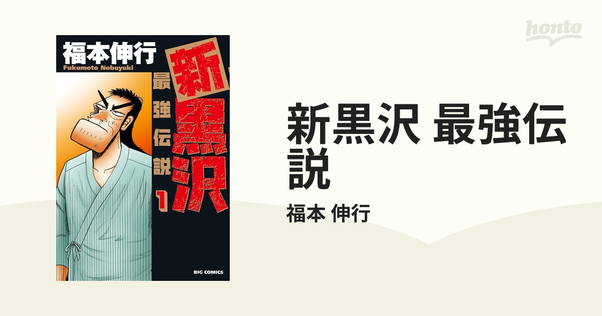 新黒沢 最強伝説 １ （ビッグコミックス）の通販/福本 伸行 ビッグ