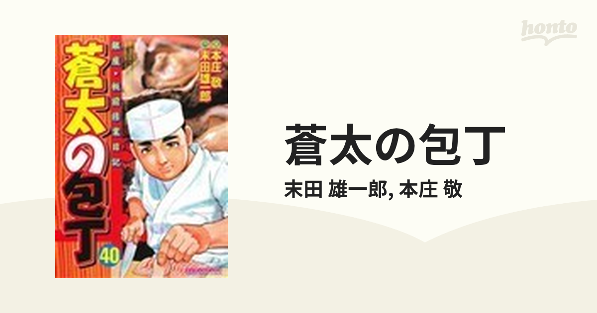 蒼太の包丁 銀座・板前修業日記 ４０の通販/末田 雄一郎/本庄 敬