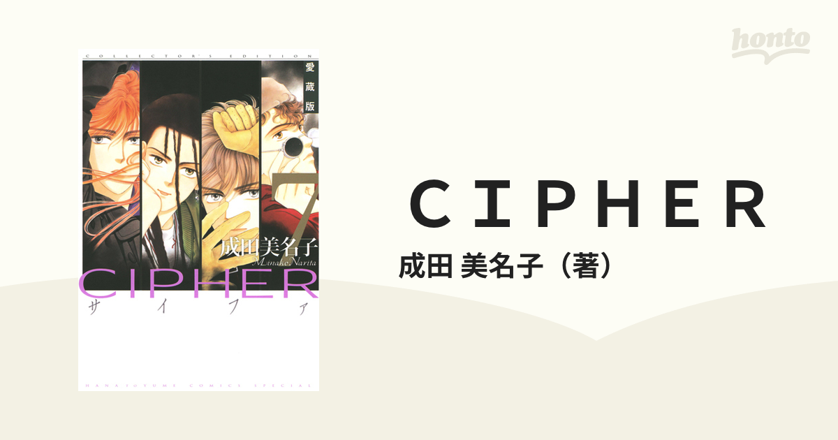 ＣＩＰＨＥＲ ７ 愛蔵版 （花とゆめＣＯＭＩＣＳスペシャル）の通販