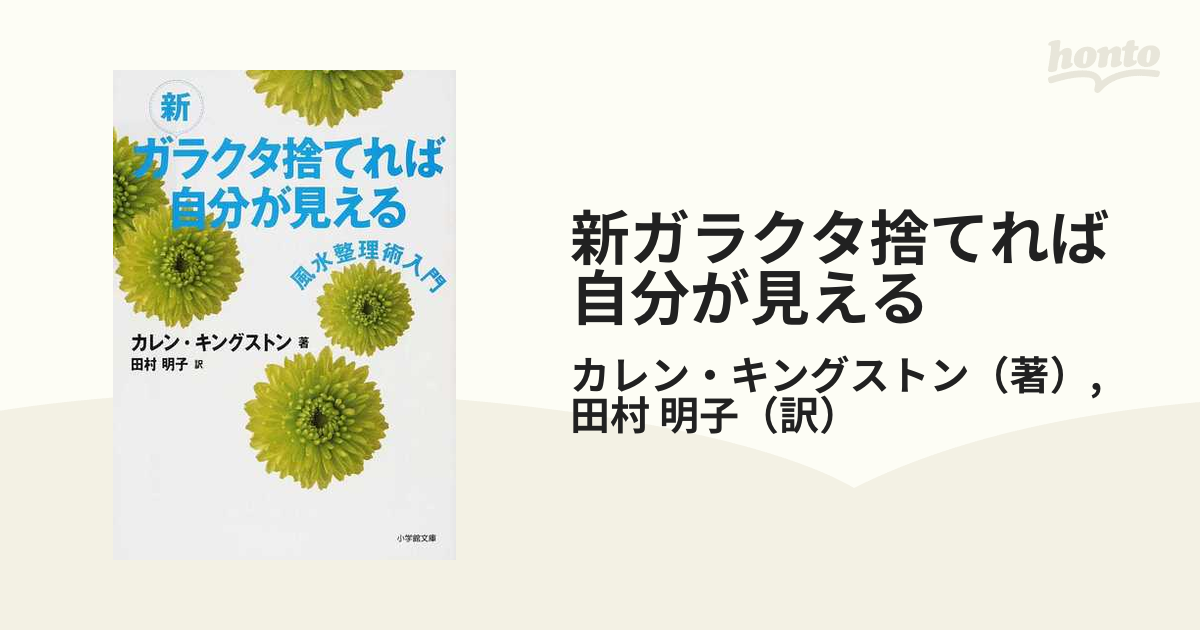 ガラクタ捨てれば自分が見える : 風水整理術入門 カレン・キングストン