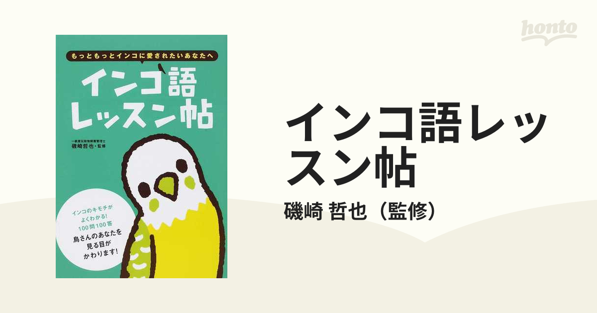 インコ語レッスン帖 もっともっとインコに愛されたいあなたへ - その他