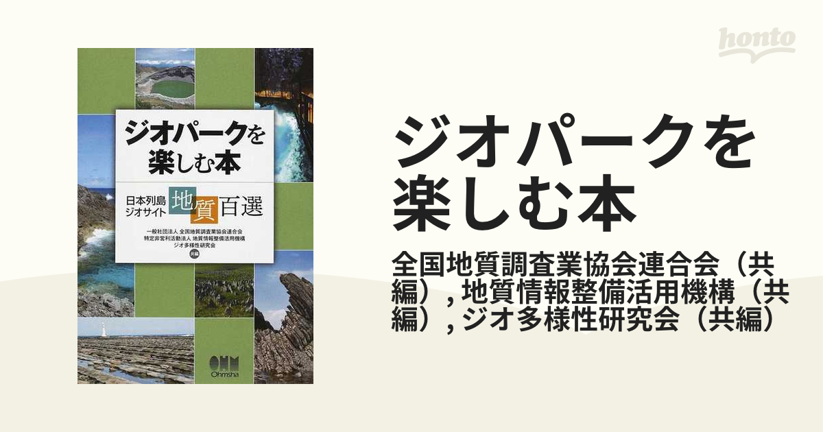 ジオパークを楽しむ本 日本列島ジオサイト地質百選