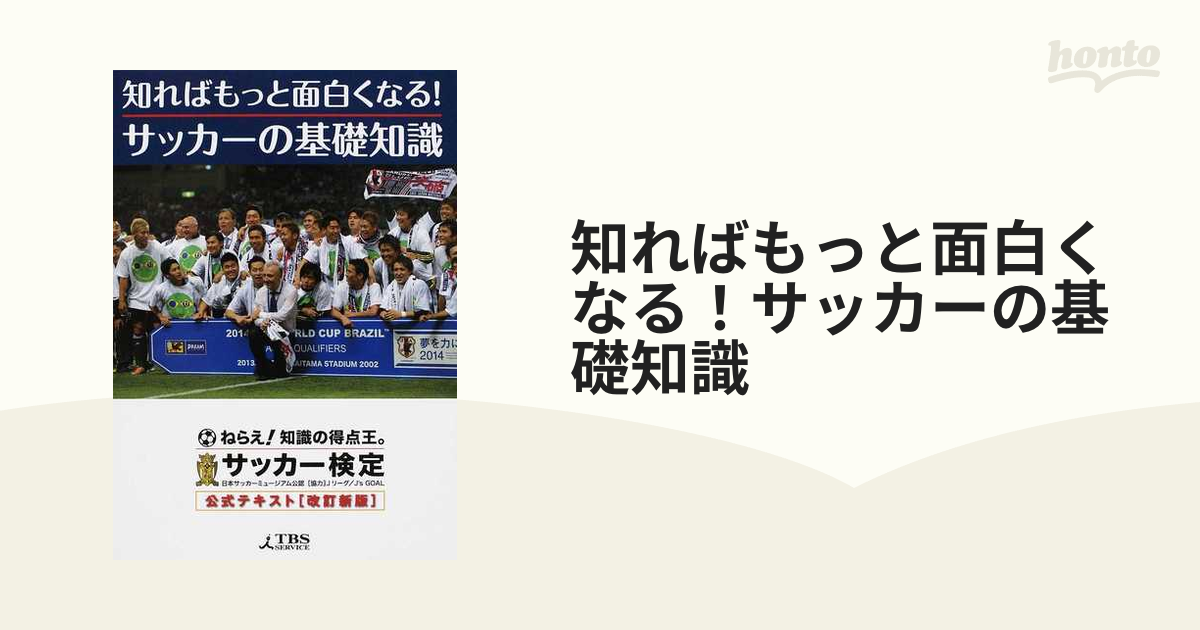 知ればもっと面白くなる サッカーの基礎知識 サッカー検定公式テキスト 改訂新版の通販 紙の本 Honto本の通販ストア