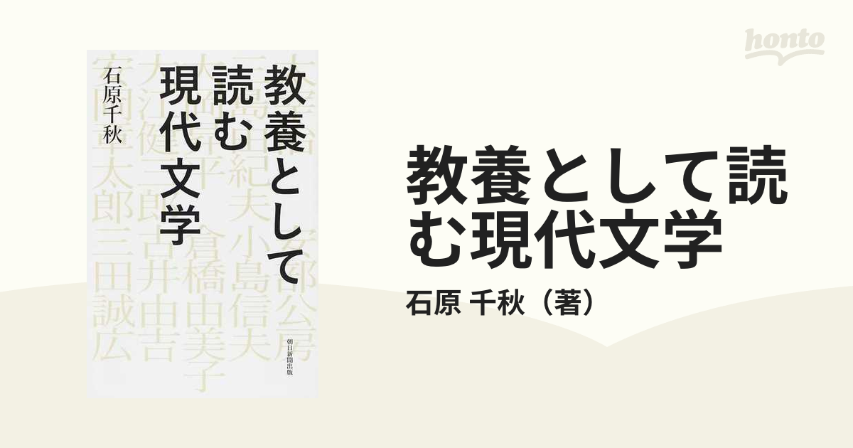 教養として読む現代文学の通販/石原 千秋 朝日選書 - 小説：honto本の