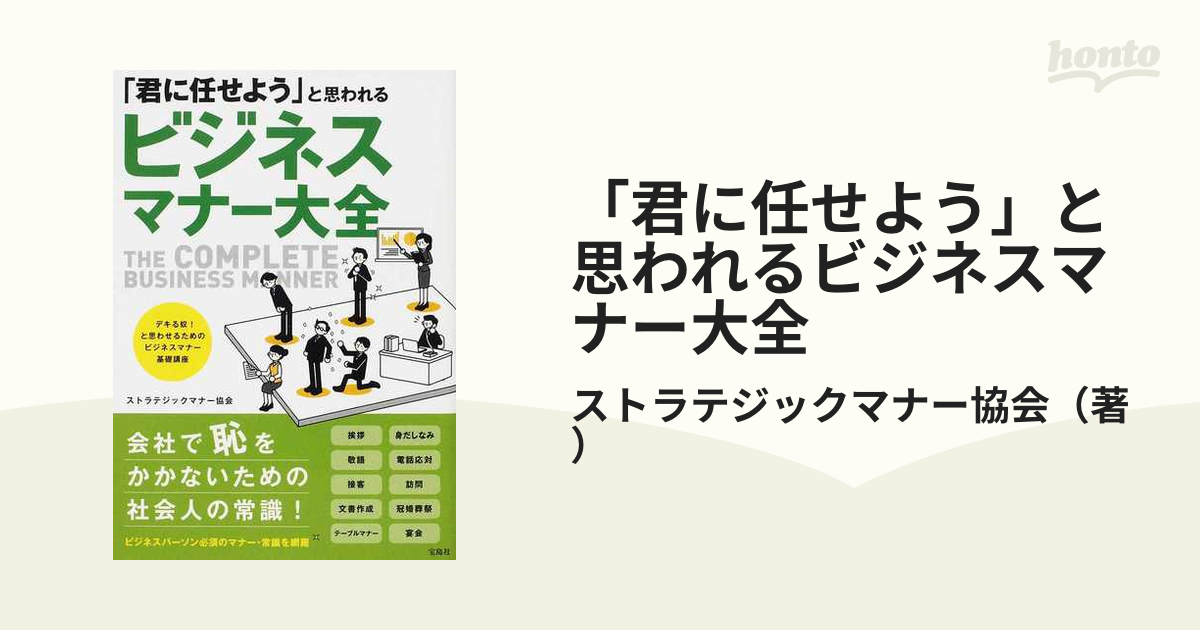 「君に任せよう」と思われるビジネスマナー大全 デキる奴！と思わせるためのビジネスマナー基礎講座