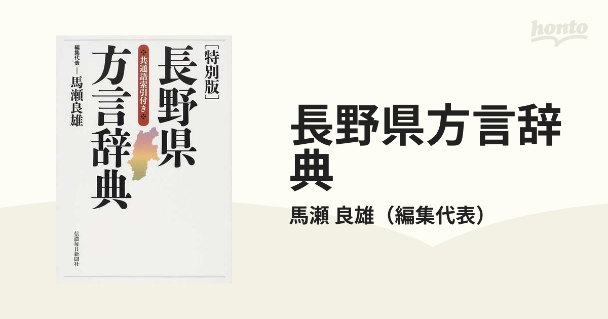 長野県方言辞典 特別版の通販/馬瀬 良雄 - 紙の本：honto本の通販ストア