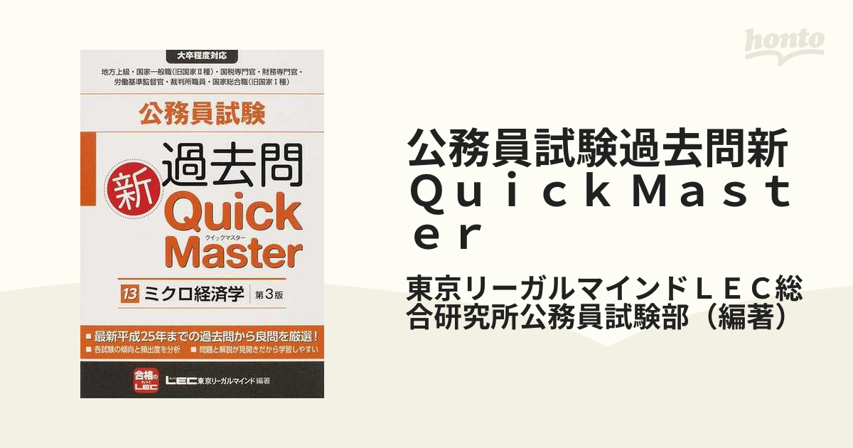 公務員試験過去問新Quick Master 3 - その他