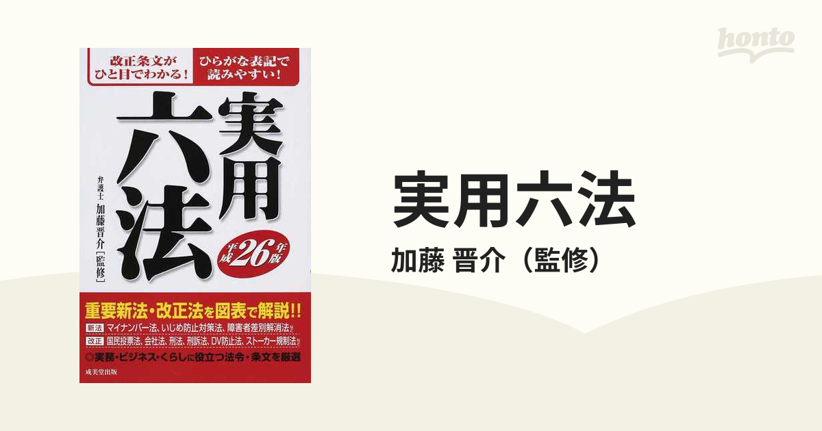 実用六法 平成２６年版の通販/加藤 晋介 - 紙の本：honto本の通販ストア