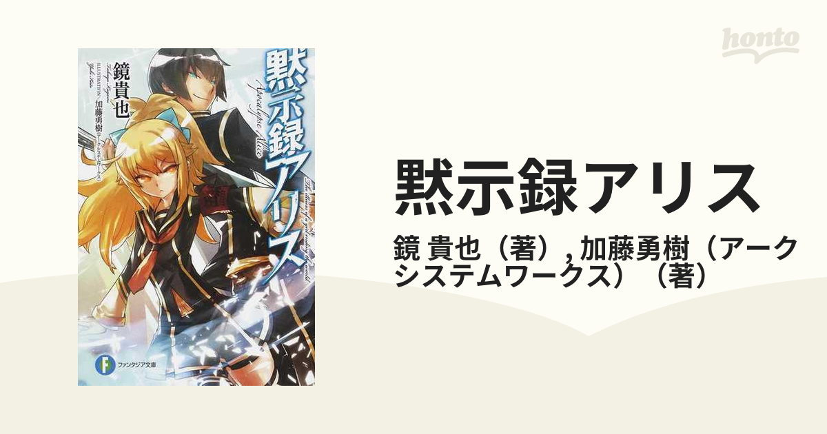 黙示録アリス １の通販 鏡 貴也 加藤勇樹 アークシステムワークス 富士見ファンタジア文庫 紙の本 Honto本の通販ストア