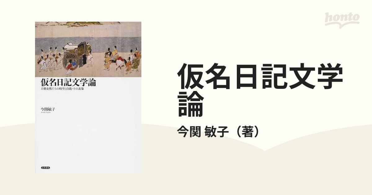 仮名日記文学論 王朝女性たちの時空と自我・その表象