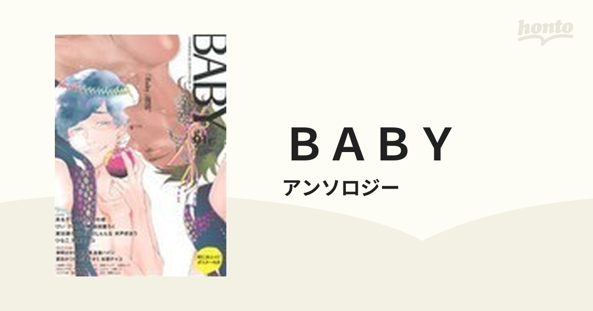 ＢＡＢＹ ツウなあなたにおくるオリジナルＢＬアンソロジー ｖｏｌ．０１ｒ