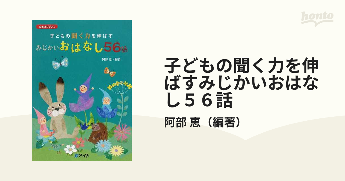 子どもの聞く力を伸ばすみじかいおはなし５６話