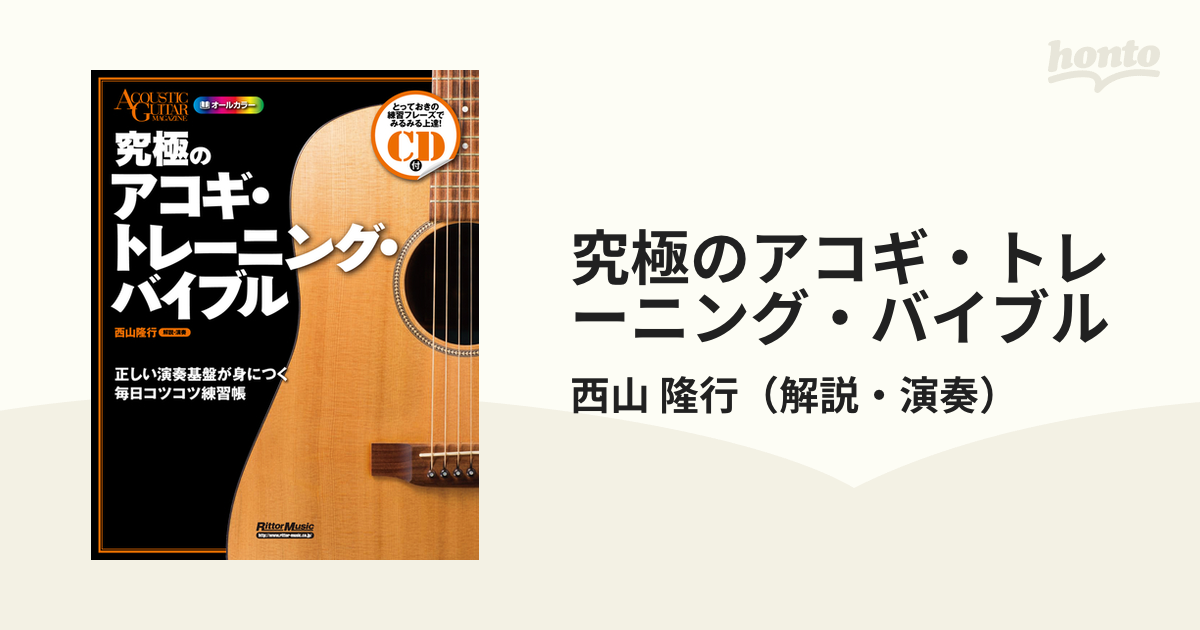 最安値 究極のアコギ・トレーニング・バイブル : 正しい演奏基盤が 