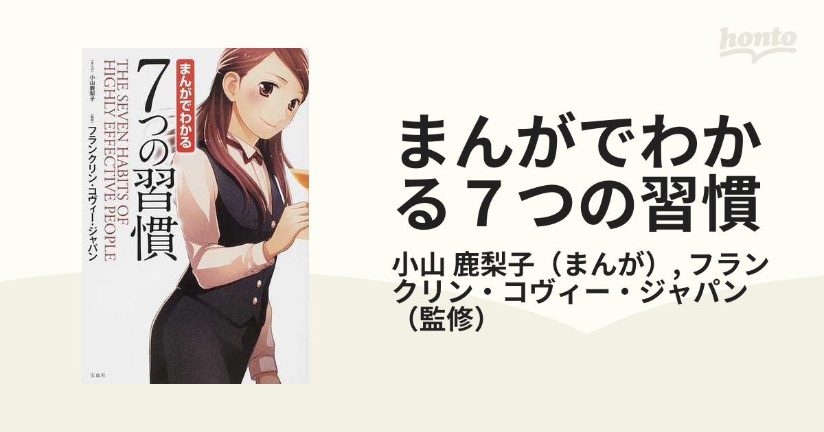 まんがでわかる7つの習慣 2 - 健康・医学