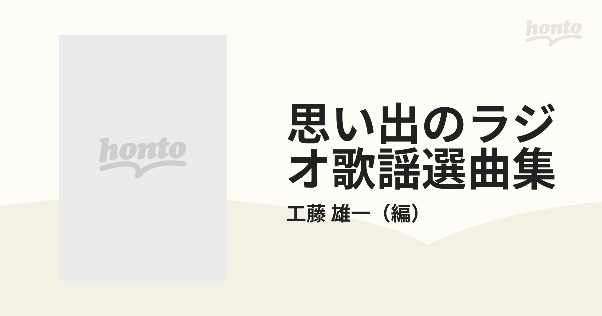 思い出のラジオ歌謡選曲集 ピアノ伴奏付 １の通販/工藤 雄一 - 紙の本