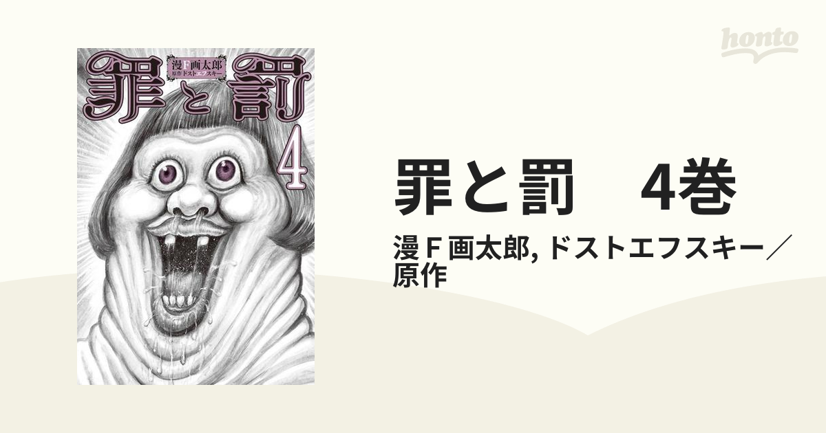 罪と罰 4巻（漫画）の電子書籍 - 無料・試し読みも！honto電子書籍ストア